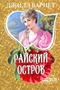 Райский остров Райский остров Барнет Д.