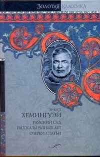 Райский сад. Рассказы разных лет. Очерки, статьи