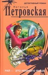 Рай-это немного выше Рай-это немного выше Петровская Н.Р.