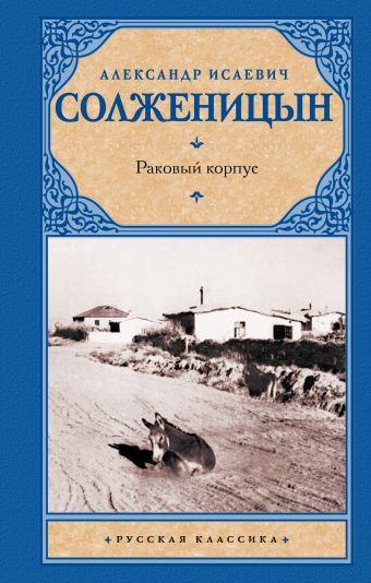Раковый корпус Раковый корпус Солженицын А.И.