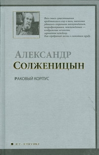 Раковый корпус Раковый корпус Солженицын А.И.
