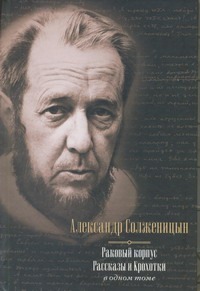 Раковый корпус. Рассказы. Крохотки: в одном томе Раковый корпус. Рассказы. Крохотки: в одном томе Солженицын А.И.