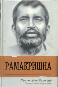 Рамакришна и его ученики