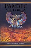 Рамзес. Сын света Рамзес. Сын света Жак К.