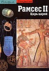 Рамсес II. Царь царей Рамсес II. Царь царей Меню Б.