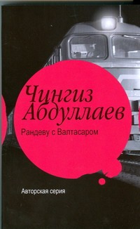 Рандеву с Валтасаром Рандеву с Валтасаром Абдуллаев Ч.А.