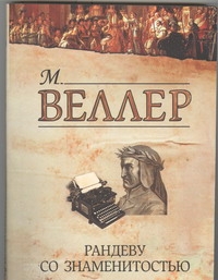 Рандеву со знаменитостью Рандеву со знаменитостью Веллер М.И.