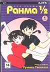 Ранма 1/2. В 38 т. Т. 1 Ранма 1/2. В 38 т. Т. 1 Такахаси Р.