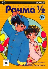 Ранма 1/2. В 38 т. Т. 15 Ранма 1/2. В 38 т. Т. 15 Такахаси Р.