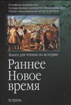 Раннее Новое время