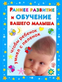 Дмитриева Валентина Геннадьевна Раннее развитие и обучение вашего малыша