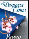 Ранчо Ранчо Стил Д.