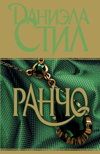 Ранчо Ранчо Стил Д.