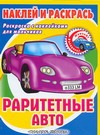 Раритетные авто