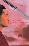 Расёмон - ворота смерти Расёмон - ворота смерти Паркер И.Дж.