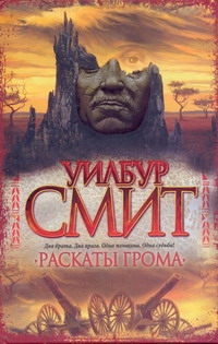 Раскаты грома Раскаты грома Смит У.