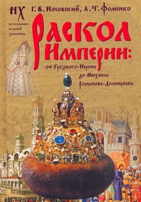 Раскол Империи: От Грозного - Нерона до Михаила Романова - Домициана