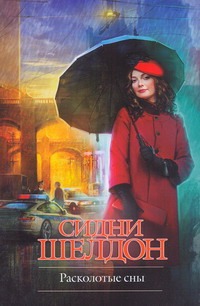 Расколотые сны Расколотые сны Шелдон С.