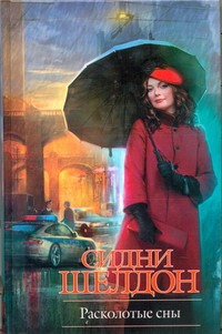 Расколотые сны Расколотые сны Шелдон С.