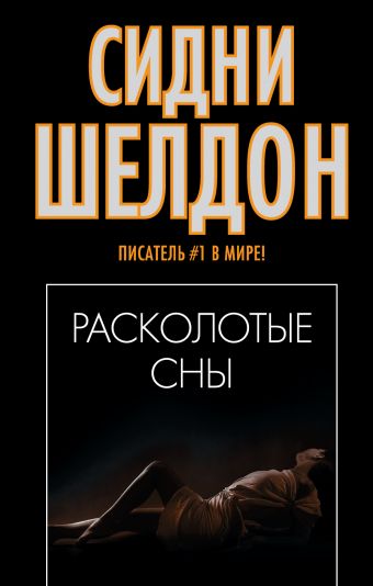 Расколотые сны Расколотые сны Шелдон С.