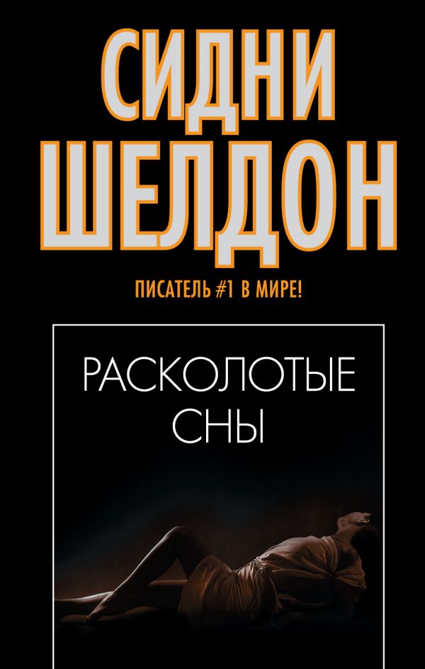 Расколотые сны Расколотые сны Шелдон С.