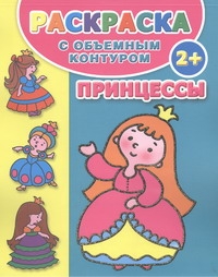 Димитриева В.Г. Раскраска с объемным контуром 2+ . Принцессы