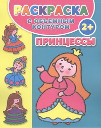 Раскраска с объемным контуром 2+ . Принцессы