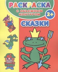 Раскраска с объемным контуром 2+ . Сказки Раскраска с объемным контуром 2+ . Сказки Димитриева В.Г.