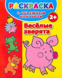 Раскраска с объемным контуром 2+. Веселые зверята Раскраска с объемным контуром 2+. Веселые зверята Дмитриева В.Г.