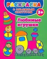 Раскраска с объемным контуром 2+. Любимые игрушки