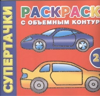 Раскраска с объемным контуром 2+. Супертачки