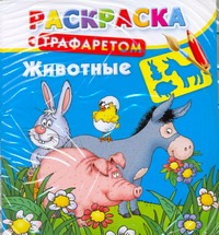 Раскраска с трафаретом. Животные Раскраска с трафаретом. Животные Дмитриева В.Г.
