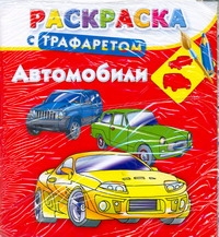 Раскраска с трафаретом.Автомобили Раскраска с трафаретом.Автомобили Дмитриева В.Г.