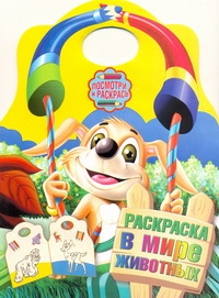 Раскраска. В мире животных Раскраска. В мире животных