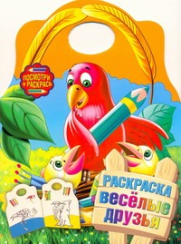 Раскраска. Веселые друзья Раскраска. Веселые друзья