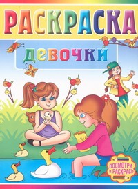 Раскраска. Девочки Раскраска. Девочки