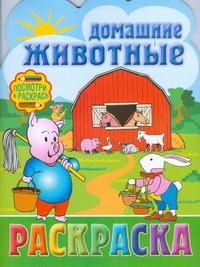 Раскраска. Домашние животные Раскраска. Домашние животные