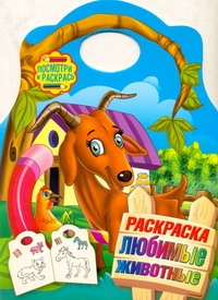 Раскраска. Любимые животные Раскраска. Любимые животные
