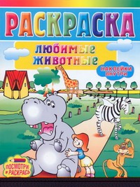 

Раскраска. Любимые животные
