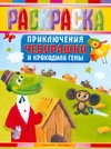 Раскраска. Приключения Чебурашки и Крокодила Гены Раскраска. Приключения Чебурашки и Крокодила Гены Воробьев А.