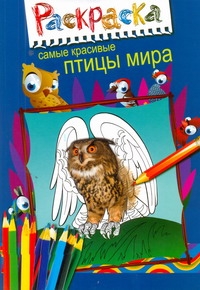 Раскраска. Самые красивые птицы мира