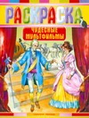 Раскраска. Чудесные мультфильмы Раскраска. Чудесные мультфильмы Лопачева Г.