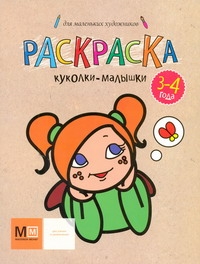 Раскраска.Куколки-малышки Раскраска.Куколки-малышки