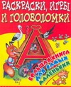 Раскраски, игры и головоломки. Большая книга для самых маленьких Раскраски, игры и головоломки. Большая книга для самых маленьких Бердник В.М.