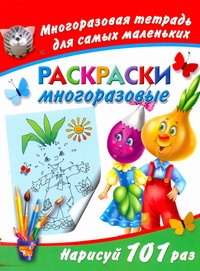 Раскраски. Многоразовые