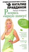 Раскрась "черную полосу"