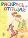 Раскрась и отгадай 6 Раскрась и отгадай 6