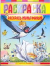 Раскрась мультфильм Раскрась мультфильм Безрукова Е.