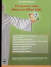 Раскрытие тайн Microsoft Office 2003 - фото 1