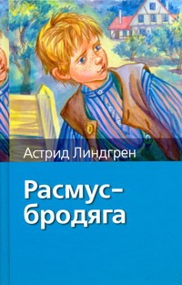 Расмус - бродяга